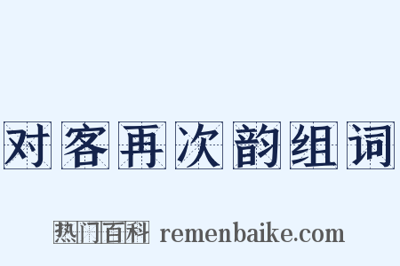 对客再次韵组词是什么意思的图片